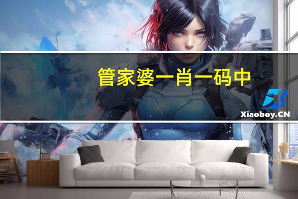 管家婆一肖一码中,灿艳精选解释落实_ios38.47.91