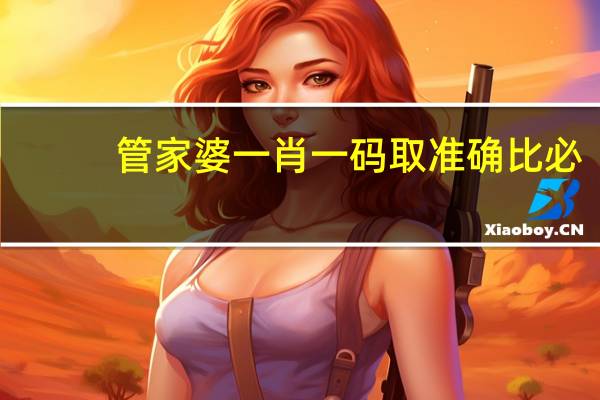 管家婆一肖一码取准确比必_一句引发热议_GM版v61.77.39