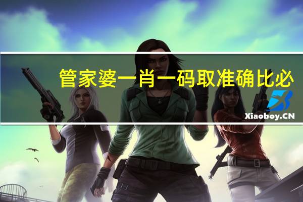 管家婆一肖一码取准确比必_智能AI深度解析_AI助手版g12.64.779