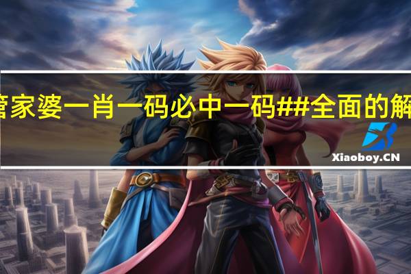 管家婆一肖一码必中一码##全面的解析落实-3778.ISO.897