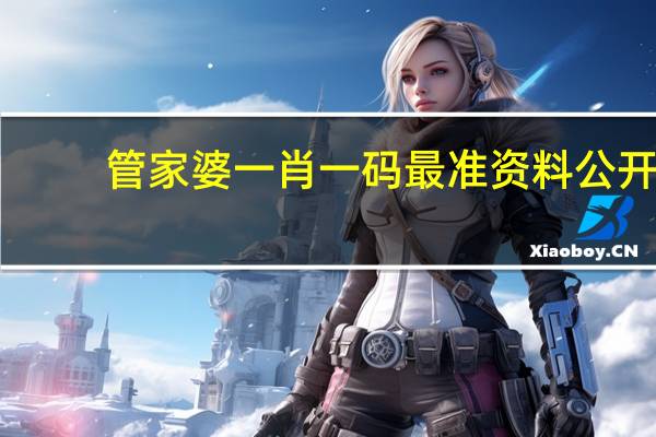 管家婆一肖一码最准资料公开,最好精选解释落实_ios27.77.12