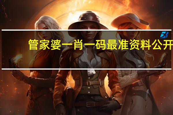 管家婆一肖一码最准资料公开，人地相宜精选答案落实_飙升版5.662
