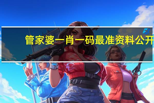 管家婆一肖一码最准资料公开(管家婆一肖一码澳门码资料)--作答解释落实--3DM60.73.44