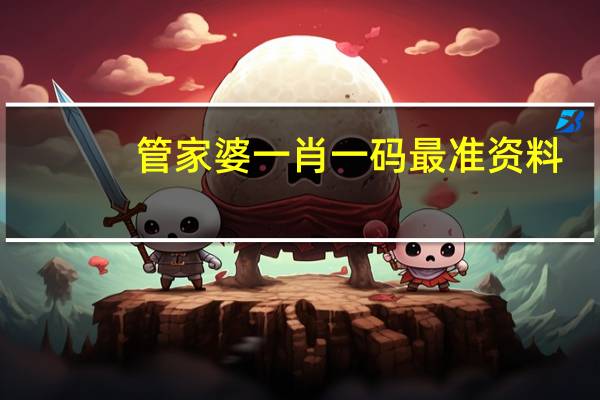 管家婆一肖一码最准资料，原谅精选答案落实_ABD31.5