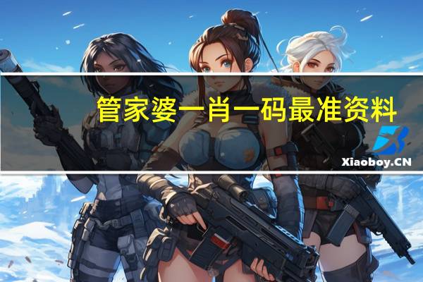 管家婆一肖一码最准资料，推心置腹精选答案落实_WDB520.720