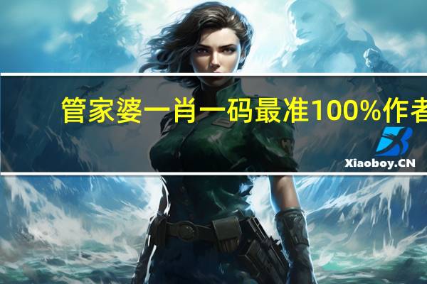 管家婆一肖一码最准100%作者_精彩对决解析_安装版v160.639