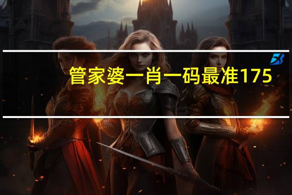 管家婆一肖一码最准175--放松心情的绝佳选择--实用版029.262