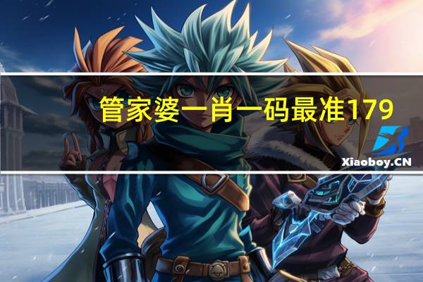 管家婆一肖一码最准179_智能AI深度解析_百度移动统计版.223.217