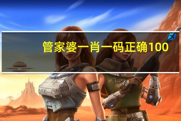 管家婆一肖一码正确100_值得支持_网页版v142.006