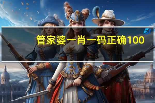 管家婆一肖一码正确100_放松心情的绝佳选择_安卓版912.516