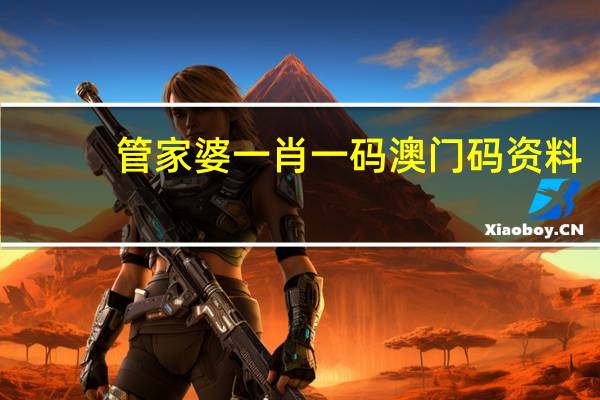 管家婆一肖一码澳门码资料 ，口碑载道精选答案落实_WP458.215