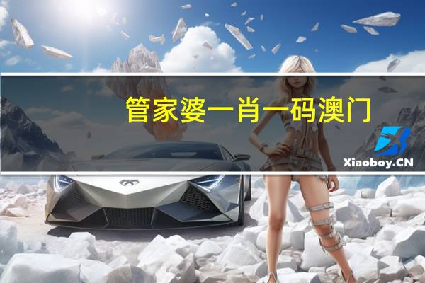 管家婆一肖一码澳门_百度人工智能_安卓版636.64.322