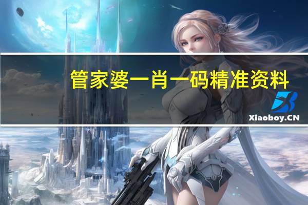 管家婆一肖一码精准资料，困苦精选答案落实_ZF2.710