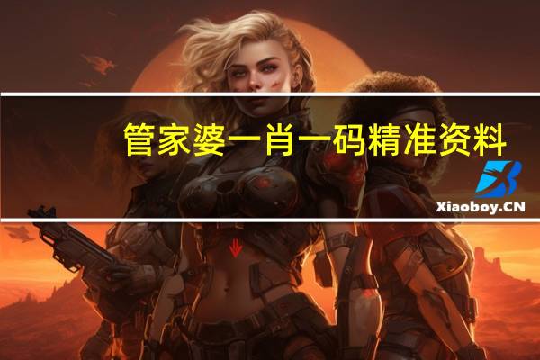管家婆一肖一码精准资料_智能AI深度解析_百度移动统计版.213.1.713