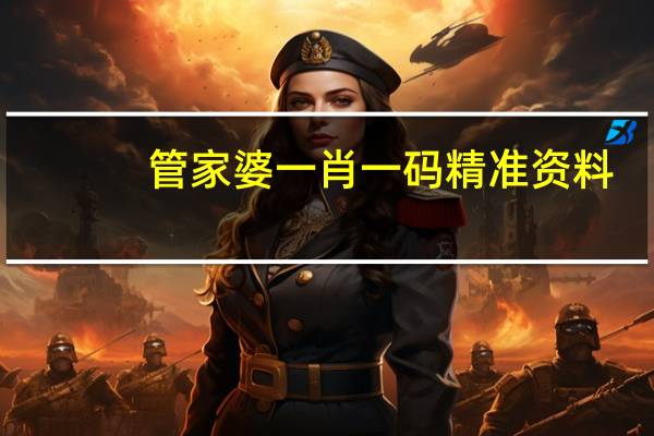 管家婆一肖一码精准资料_精选作答解释落实_网页版v156.152