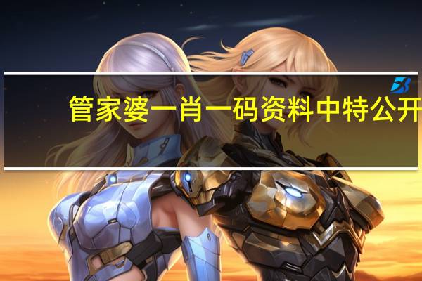 管家婆一肖一码资料中特公开_智能AI深度解析_爱采购版v47.08.173