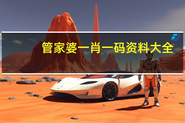 管家婆一肖一码资料大全，回头精选答案落实_高级版57.43