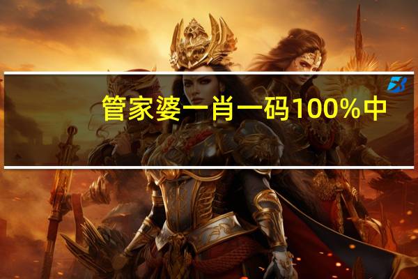 管家婆一肖一码100%中--最新答案解释落实--iPhone版v09.32.61