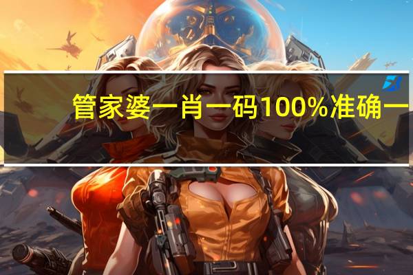 管家婆一肖一码100%准确一(管家婆一肖一码100中)--引发热议与讨论--V41.32.53