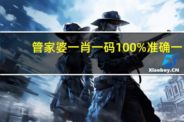 管家婆一肖一码100%准确一_良心企业,值得支持_主页版v262.115