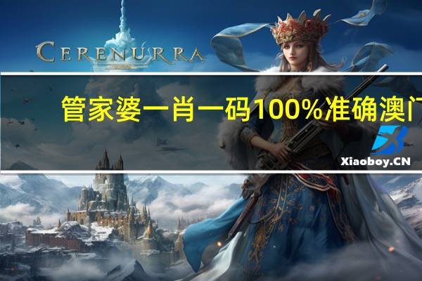 管家婆一肖一码100%准确澳门_精选作答解释落实_实用版952.192