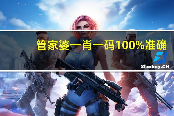 管家婆一肖一码100%准确，会集精选答案落实_评分版449.271