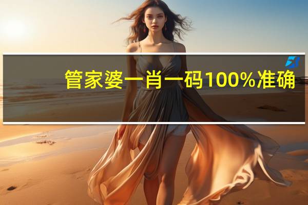 管家婆一肖一码100%准确，空想精选答案落实_信用版70.6