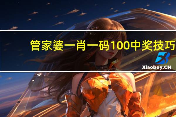 管家婆一肖一码100中奖技巧：246天天免费资料大全部-完善精选解释落实-3403.PL.275
