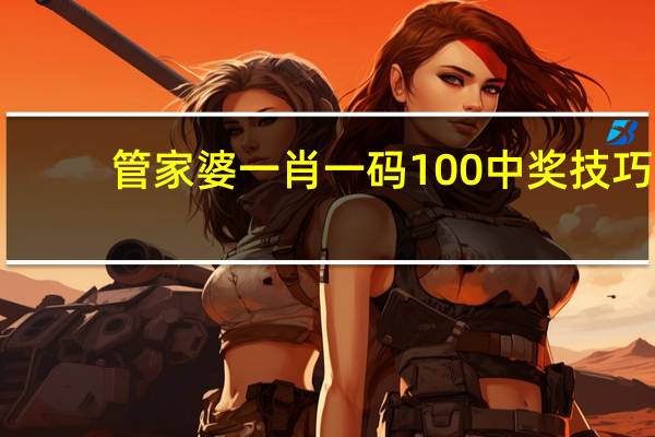 管家婆一肖一码100中奖技巧--作答解释落实的民间信仰--V23.84.52