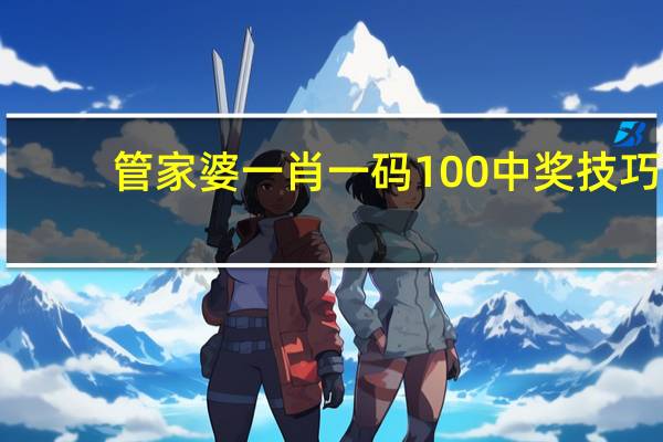 管家婆一肖一码100中奖技巧_智能AI深度解析_爱采购版v47.08.149