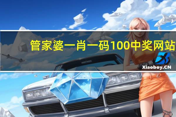 管家婆一肖一码100中奖网站_智能AI深度解析_爱采购版v47.08.171