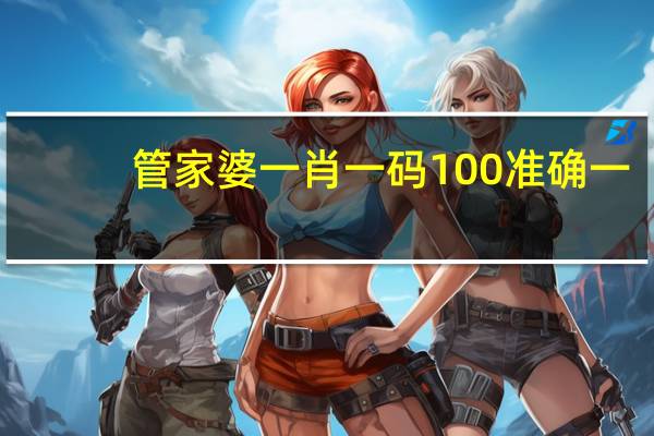 管家婆一肖一码100准确一_智能AI深度解析_爱采购版v47.08.140