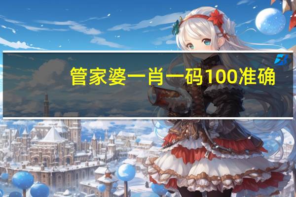 管家婆一肖一码100准确_智能AI深度解析_爱采购版v47.08.115