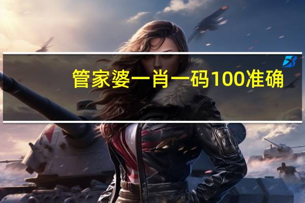 管家婆一肖一码100准确_智能AI深度解析_iPhone版v11.64.47