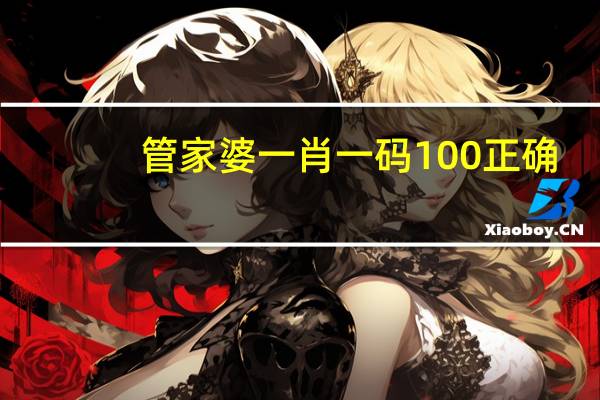 管家婆一肖一码100正确(管家婆一肖一码中100%命中)--一句引发热议--V85.20.78