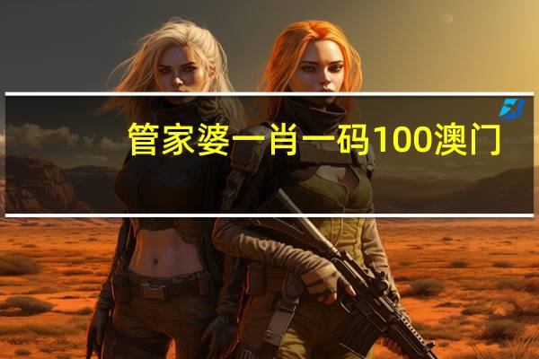 管家婆一肖一码100澳门_良心企业，值得支持_安装版v447.192