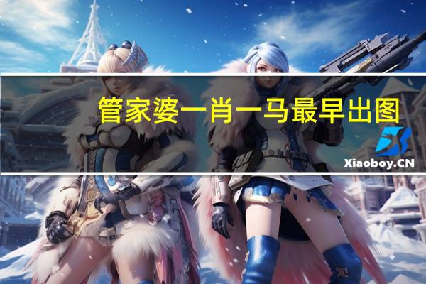 管家婆一肖一马最早出图,疑惑精选解释落实_V92.33.91