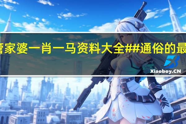 管家婆一肖一马资料大全##通俗的最新解答-1049.ISO.216