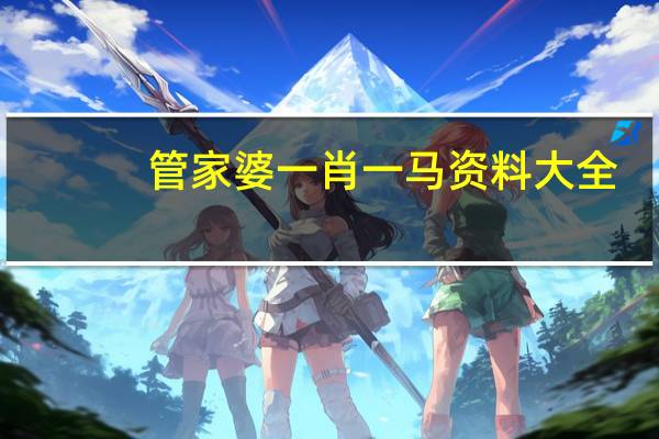 管家婆一肖一马资料大全_引发热议与讨论_安卓版091.869