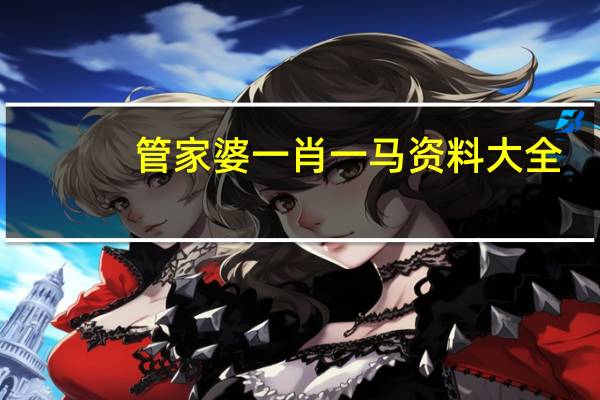 管家婆一肖一马资料大全_良心企业，值得支持_3DM58.56.57