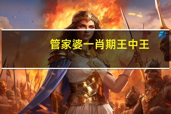 管家婆一肖期王中王__辅助最佳解答-2197.ISO.340