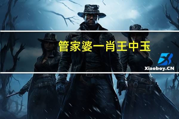管家婆一肖王中玉_作答解释落实的民间信仰_3DM56.27.12