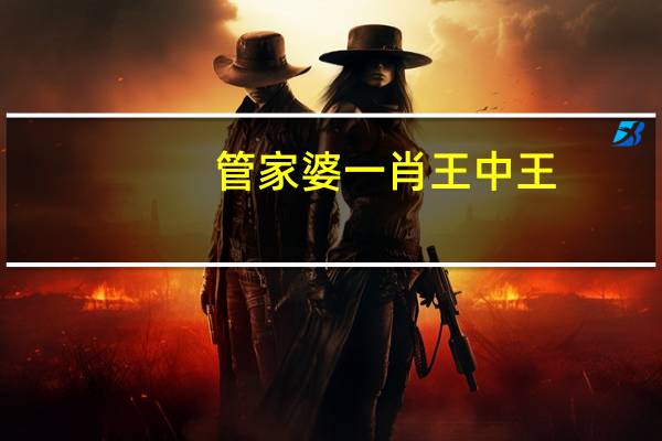 管家婆一肖王中王,废料精选解释落实_3DM4.92.50