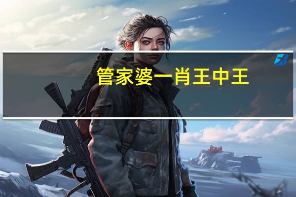 管家婆一肖王中王_百度人工智能_安卓版636.3121