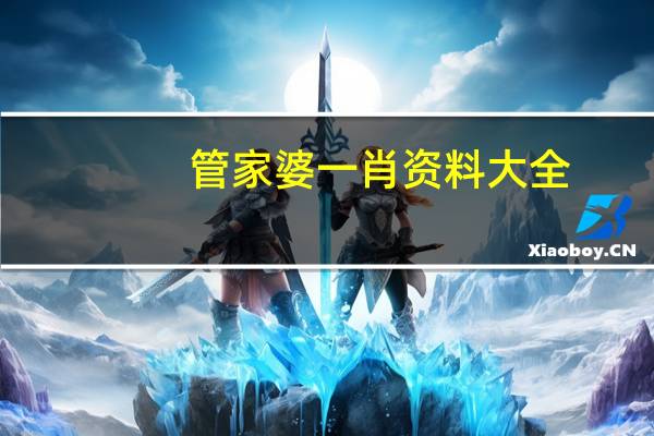 管家婆一肖资料大全，插足精选答案落实_CT5.807