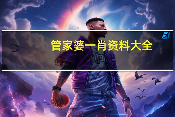 管家婆一肖资料大全_智能AI深度解析_百度移动统计版.213.1.611