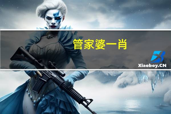 管家婆一肖-一码-一中_智能AI深度解析_AI助手版g12.64.621