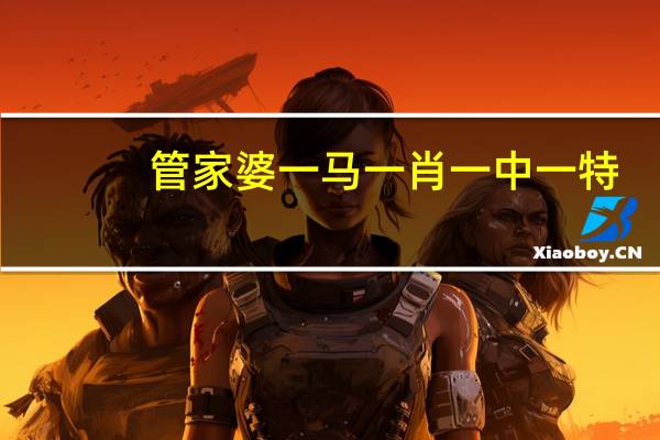 管家婆一马一肖一中一特,望梅止渴精选解释落实_Sims27.52.4