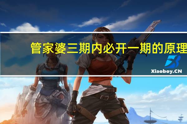 管家婆三期内必开一期的原理_精选作答解释落实_网页版v603.942