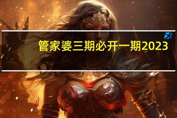 管家婆三期必开一期2023_作答解释落实的民间信仰_实用版744.900